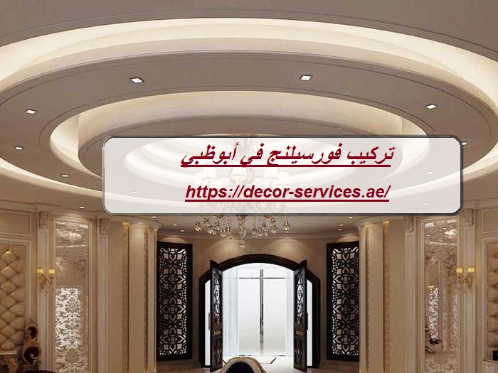تركيب فورسيلنج في أبوظبي