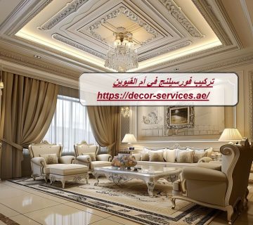 تركيب فورسيلنج في أم القيوين