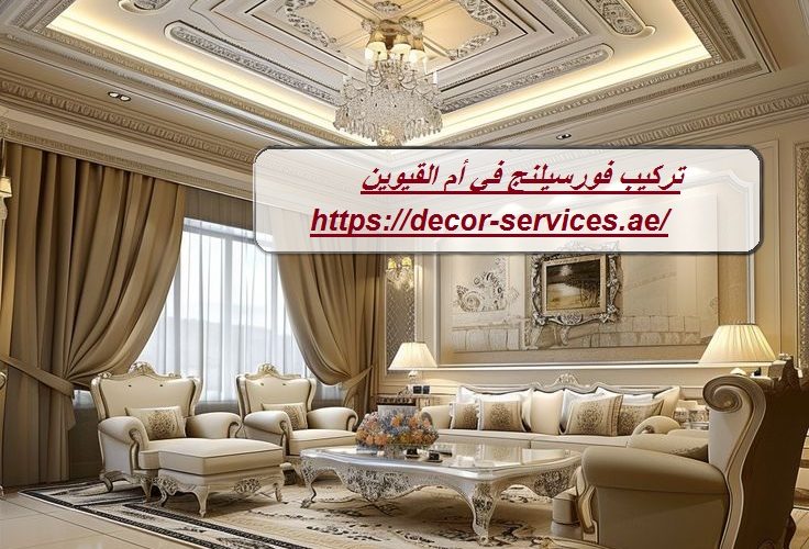 تركيب فورسيلنج في أم القيوين