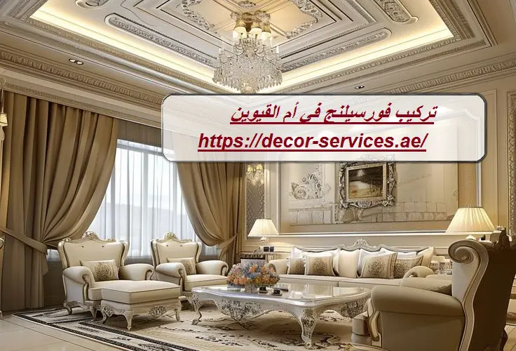 تركيب فورسيلنج في أم القيوين