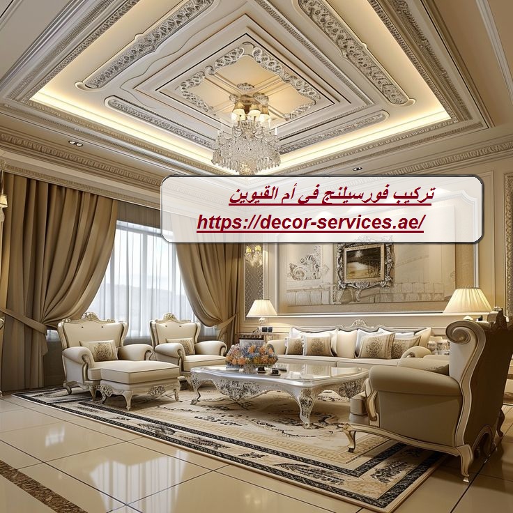 تركيب فورسيلنج في أم القيوين