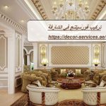 تركيب فورسيلنج في الشارقة