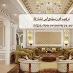 تركيب فورسيلنج في الشارقة