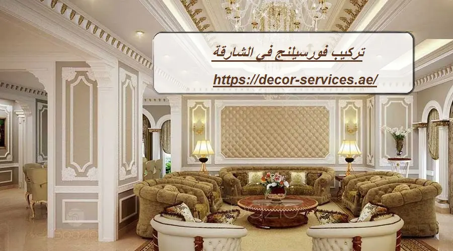 تركيب فورسيلنج في الشارقة