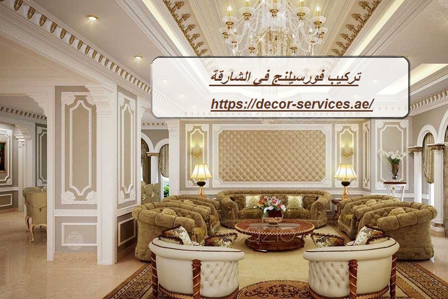 تركيب فورسيلنج في الشارقة