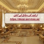 تركيب فورسيلنج في العين