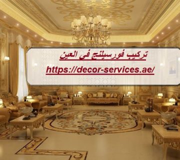 تركيب فورسيلنج في العين