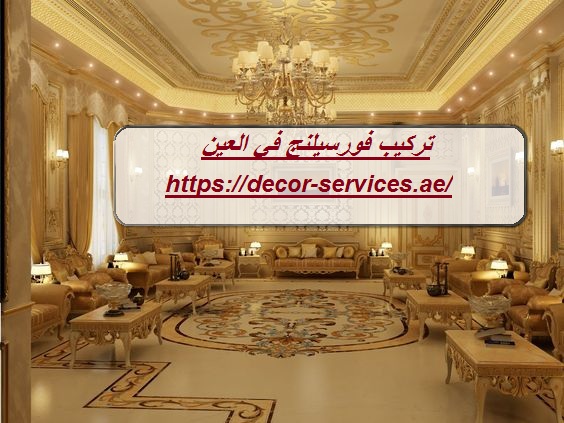 تركيب فورسيلنج في العين