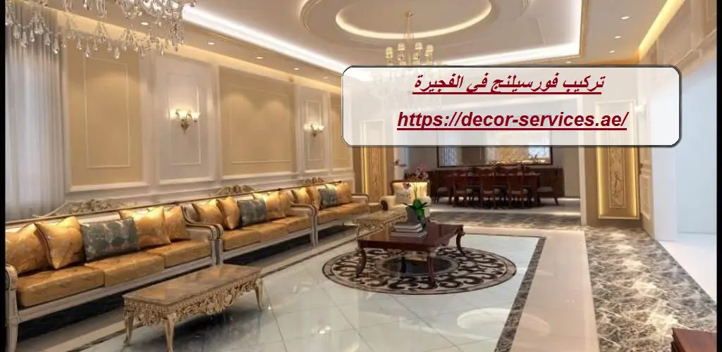 تركيب فورسيلنج في الفجيرة