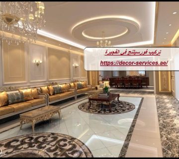 تركيب فورسيلنج في الفجيرة