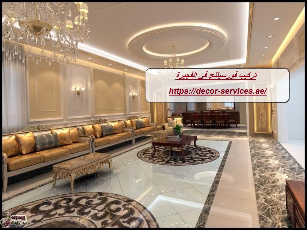 تركيب فورسيلنج في الفجيرة