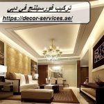 تركيب فورسيلنج في دبي