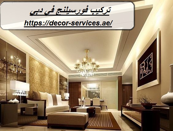 تركيب فورسيلنج في دبي