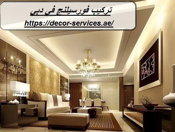 تركيب فورسيلنج في دبي