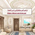 تركيب فورسيلنج في رأس الخيمة