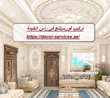 تركيب فورسيلنج في رأس الخيمة