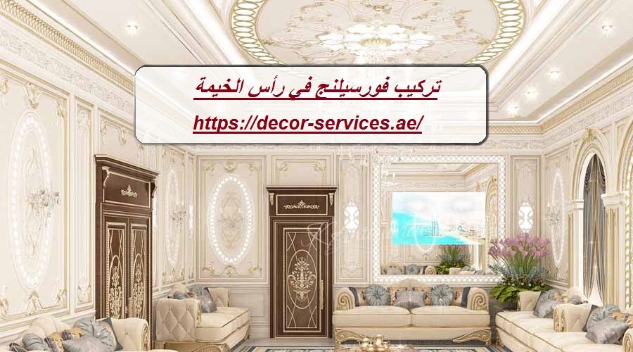 تركيب فورسيلنج في رأس الخيمة