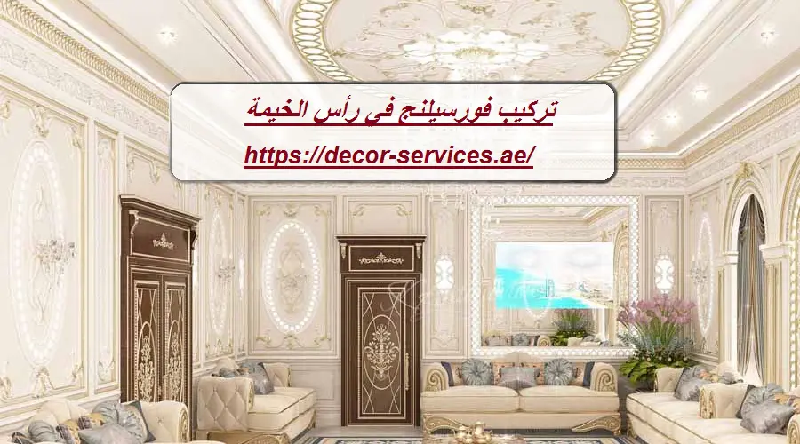 تركيب فورسيلنج في رأس الخيمة
