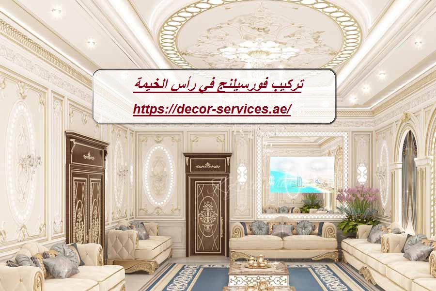 تركيب فورسيلنج في رأس الخيمة