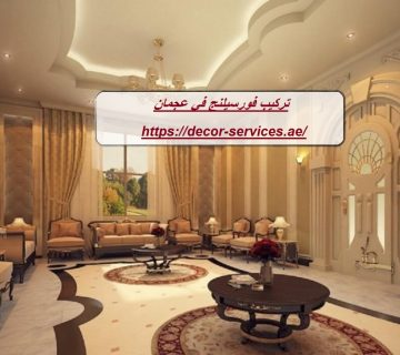 تركيب فورسيلنج في عجمان