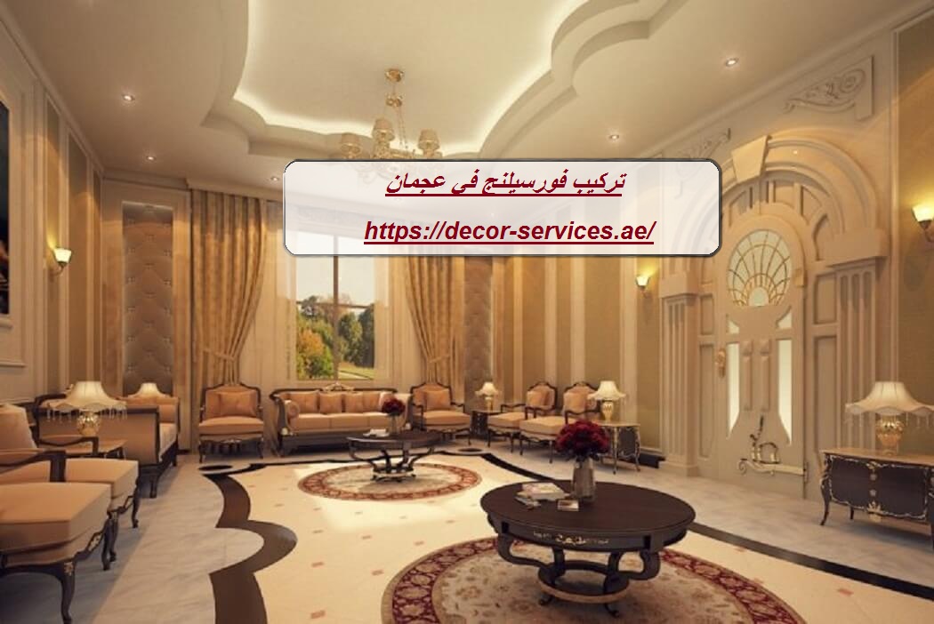 تركيب فورسيلنج في عجمان