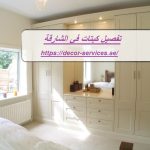 تفصيل كبتات في الشارقة