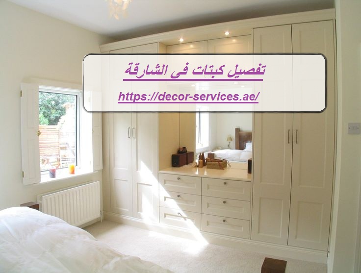 تفصيل كبتات في الشارقة