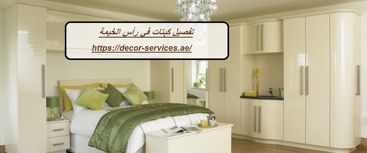 تفصيل كبتات في رأس الخيمة