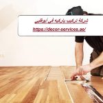 شركة تركيب باركيه في أبوظبي