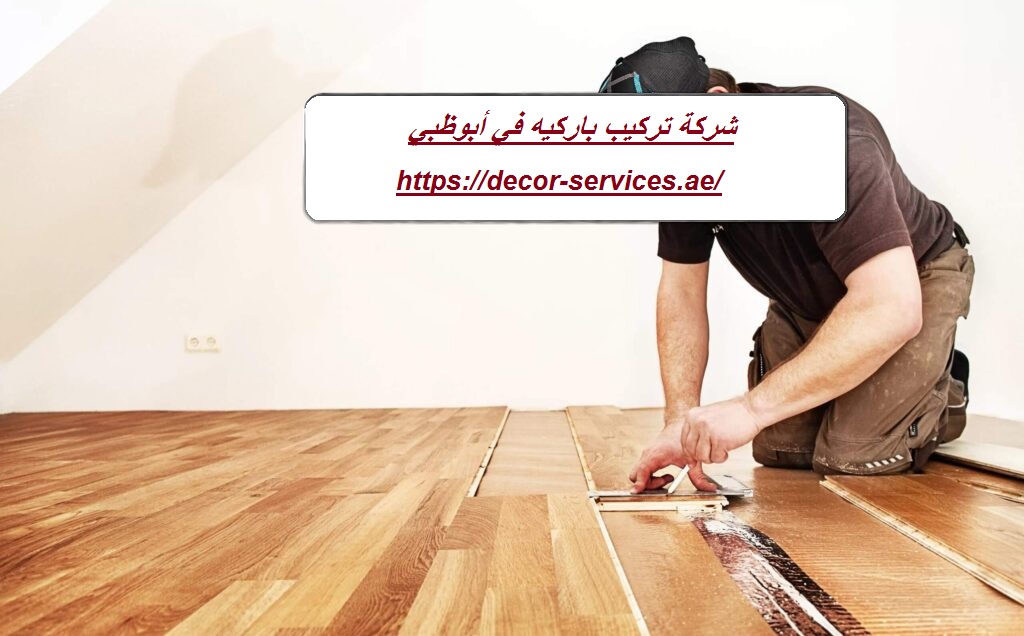شركة تركيب باركيه في أبوظبي