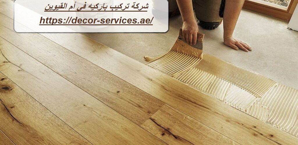 شركة تركيب باركيه في أم القيوين