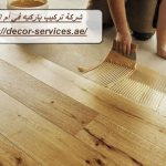 شركة تركيب باركيه في أم القيوين