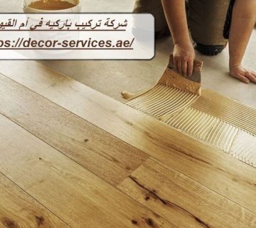 شركة تركيب باركيه في أم القيوين