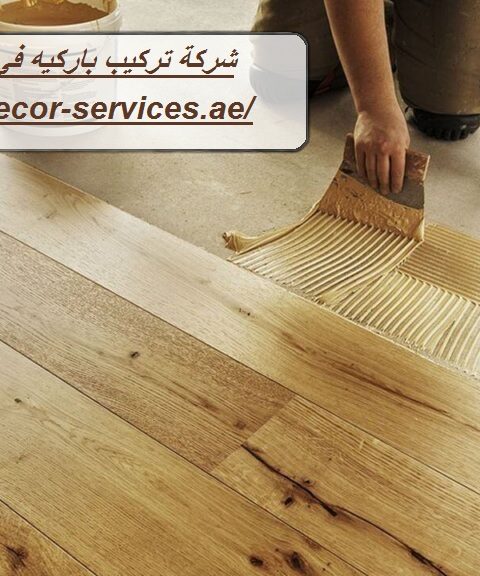 شركة تركيب باركيه في أم القيوين شركة تركيب باركيه في أم القيوين