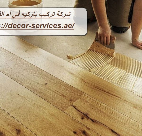 شركة تركيب باركيه في أم القيوين شركة تركيب باركيه في أم القيوين