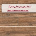 شركة تركيب باركيه في الشارقة