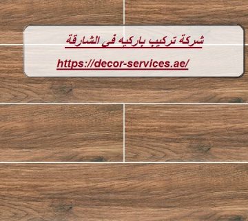 شركة تركيب باركيه في الشارقة