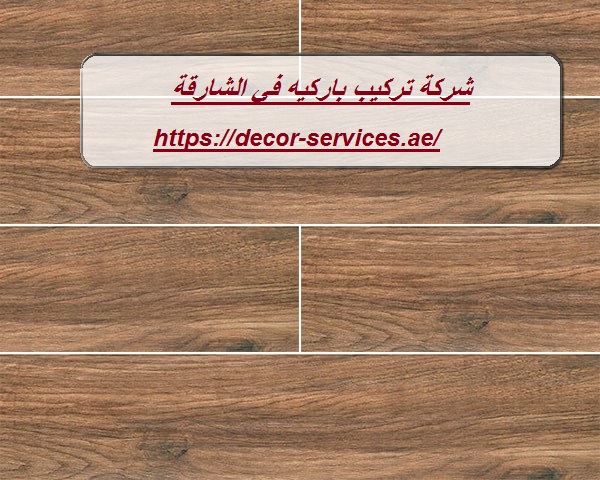 شركة تركيب باركيه في الشارقة