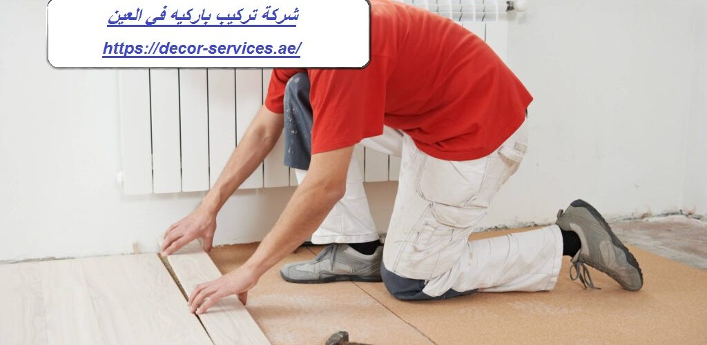 شركة تركيب باركيه في العين