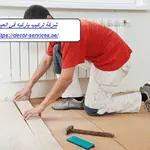 شركة تركيب باركيه في العين