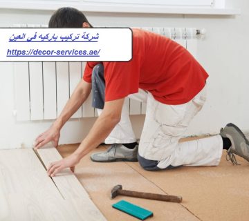 شركة تركيب باركيه في العين