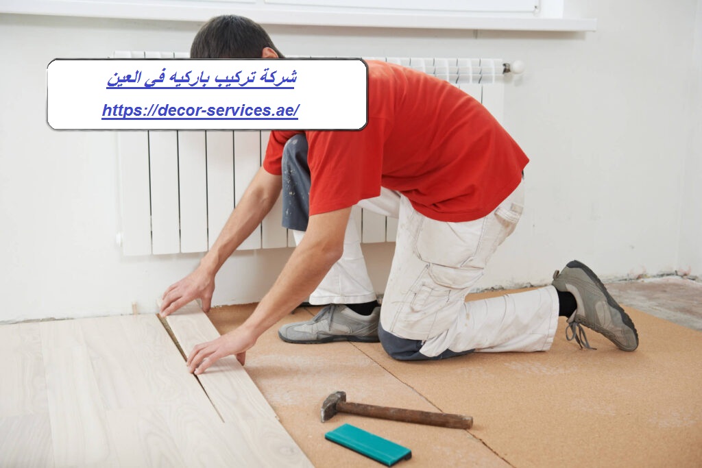 شركة تركيب باركيه في العين