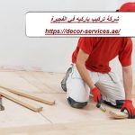 شركة تركيب باركيه في الفجيرة