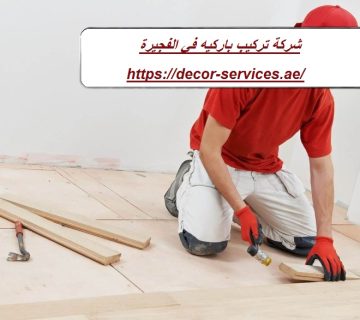 شركة تركيب باركيه في الفجيرة