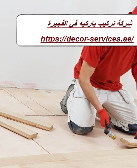 شركة تركيب باركيه في الفجيرة شركة تركيب باركيه في الفجيرة