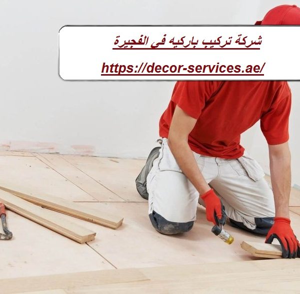 شركة تركيب باركيه في الفجيرة شركة تركيب باركيه في الفجيرة