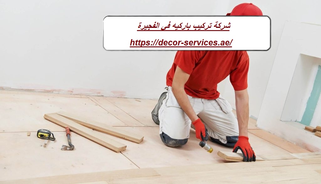 شركة تركيب باركيه في الفجيرة