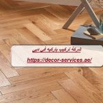 شركة تركيب باركيه في دبي