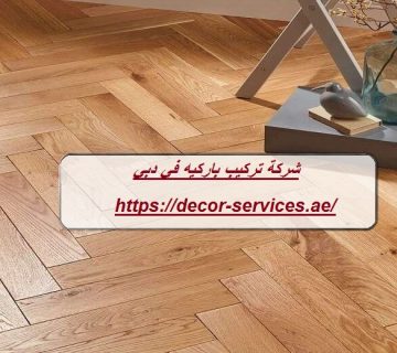 شركة تركيب باركيه في دبي