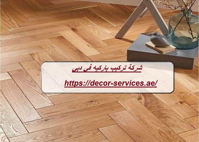 شركة تركيب باركيه في دبي